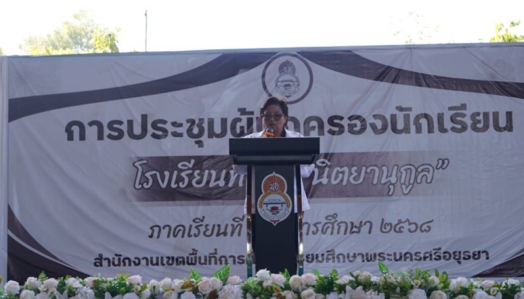 ประชุมผู้ปกครอง ภาคเรียนที่ 2/2568