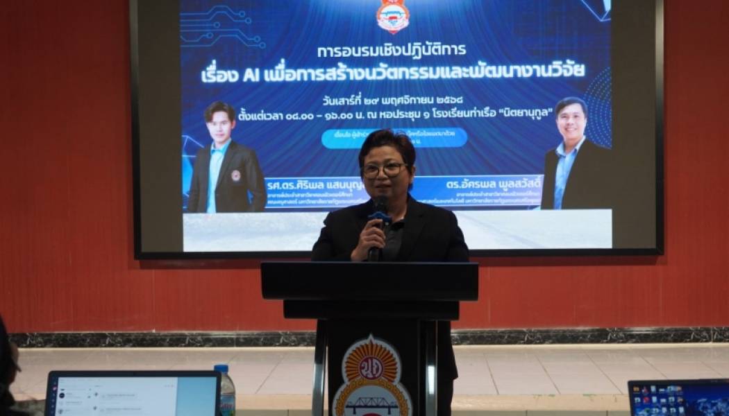 อบรมเชิงปฏิบัติการ AI เพื่อการสร้างนวัตกรรม