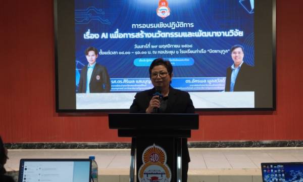 อบรมเชิงปฏิบัติการ AI เพื่อการสร้างนวัตกรรม