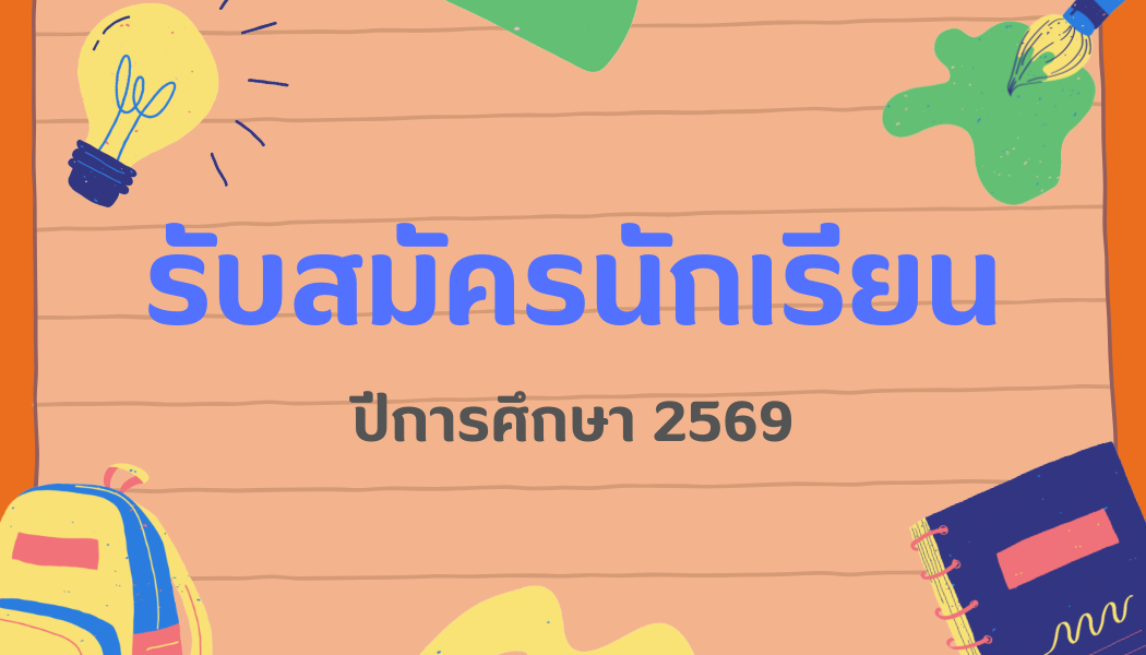 รับสมัครนักเรียนประจำปีการศึกษา 2569