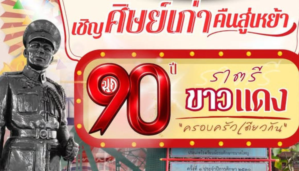 ขอเชิญร่วมงานคืนสู่เหย้า “90 ปีราตรีขาวแดง”